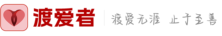渡爱者